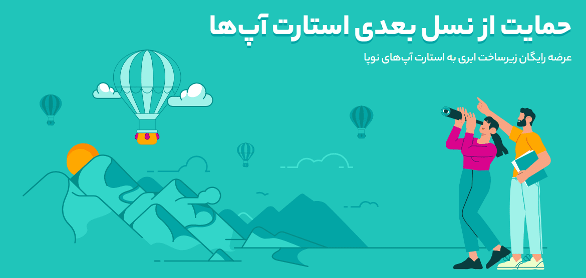 حمایت از نسل بعدی استارت‌آپ‌ها