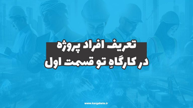 تعریف افراد در پروژه
