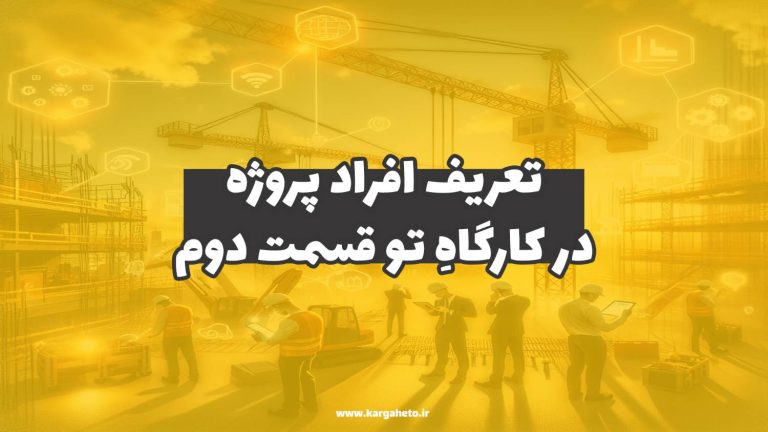 تعریف افراد پروژه در کارگاهِ‌تو (قسمت دوم)