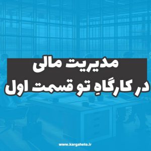 مدیریت مالی در کارگاهِ‌تو (قسمت اول)