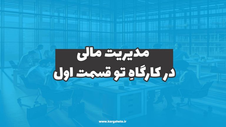 مدیریت مالی در کارگاهِ‌تو (قسمت اول)