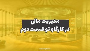 مدیریت مالی در کارگاهِ‌تو (قسمت دوم)