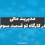 مدیریت مالی در کارگاهِ‌تو (قسمت سوم)