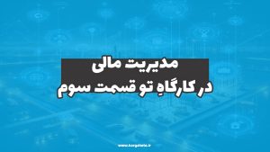 مدیریت مالی در کارگاهِ‌تو (قسمت سوم)