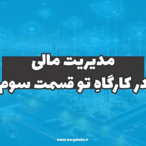 مدیریت مالی در کارگاهِ‌تو (قسمت سوم)