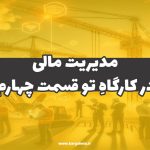 مدیریت مالی در کارگاهِ‌تو (قسمت چهارم)