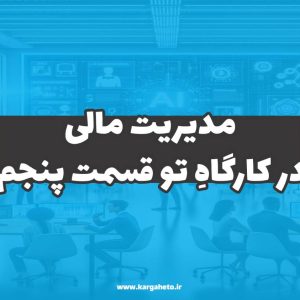 مدیریت مالی در کارگاهِ‌تو (قسمت پنجم)