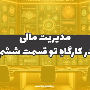 مدیریت مالی در کارگاهِ‌تو (قسمت ششم)