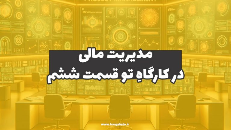 مدیریت مالی در کارگاهِ‌تو (قسمت ششم)