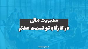 مدیریت مالی در کارگاهِ‌تو (قسمت هفتم)