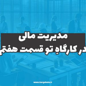 مدیریت مالی در کارگاهِ‌تو (قسمت هفتم)