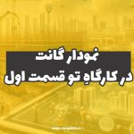 نمودار گانت در کارگاهِ‌تو (قسمت اول)