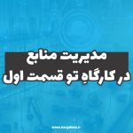 تعریف افراد پروژه در کارگاهِ‌تو (قسمت اول)