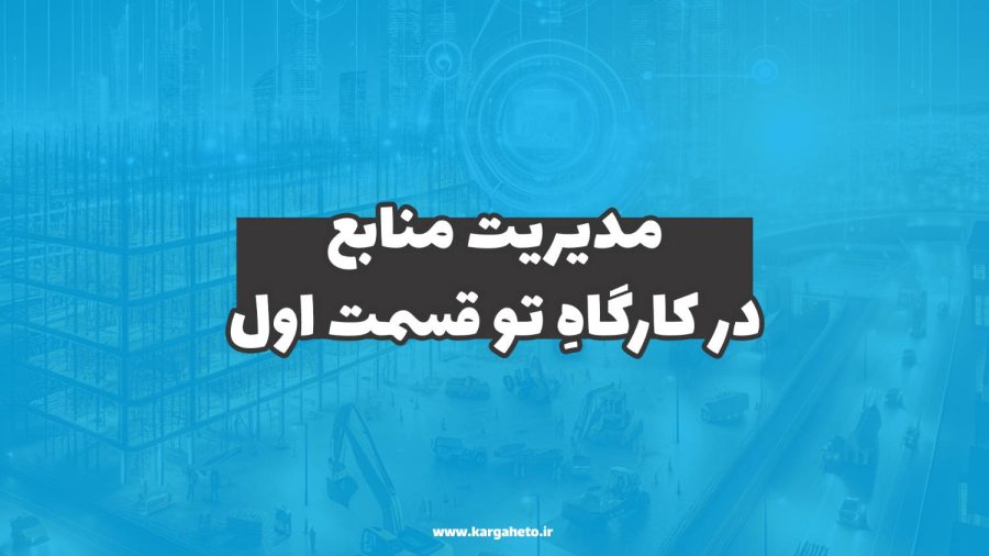 تعریف افراد پروژه در کارگاهِ‌تو (قسمت اول)