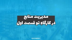 مدیریت منابع در کارگاهِ‌تو (قسمت اول)