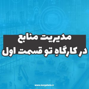 مدیریت منابع در کارگاهِ‌تو (قسمت اول)