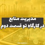 مدیریت منابع در کارگاهِ‌تو (قسمت دوم)