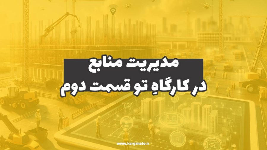 مدیریت منابع در کارگاهِ‌تو (قسمت دوم)