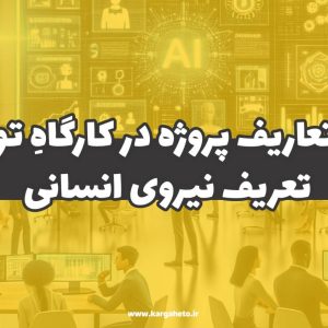 تعاریف پروژه در کارگاهِ‌تو (تعریف نیروی انسانی)