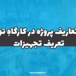 تعریف تجهیزات