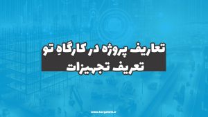 تعاریف پروژه در کارگاهِ‌تو (تعریف تجهیزات)