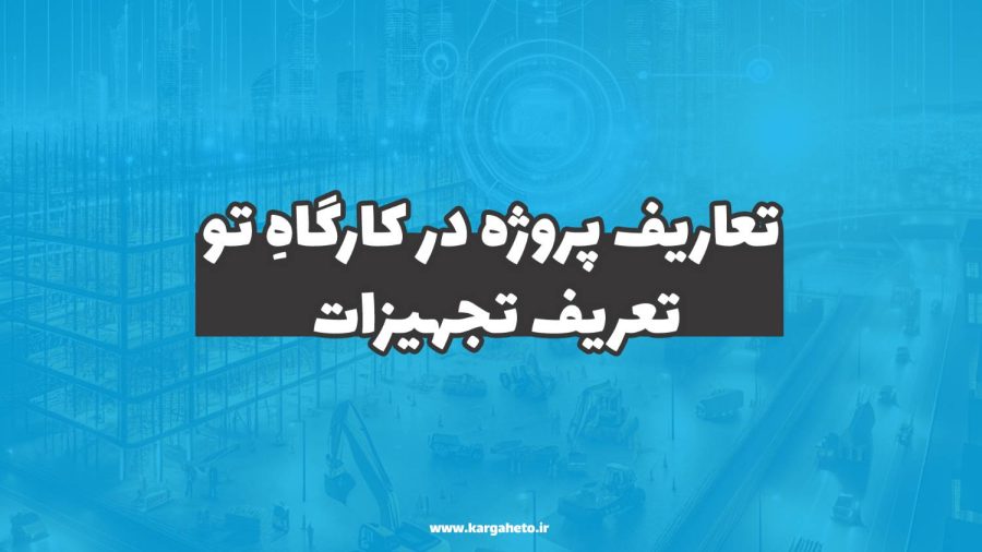 تعریف تجهیزات