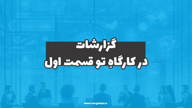 گزارشات در کارگاهِ‌تو (قسمت اول)