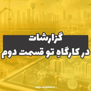 گزارشات در کارگاهِ‌تو (قسمت دوم)