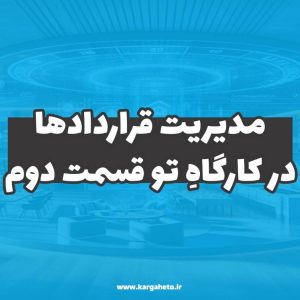 مدیریت قراردادها در کارگاهِ تو (قسمت دوم)