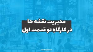 مدیریت نقشه‌ها در کارگاهِ تو (قسمت اول)