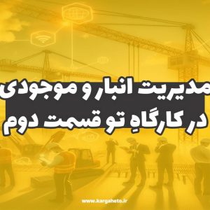 مدیریت انبار و موجودی در کارگاهِ تو (قسمت دوم)