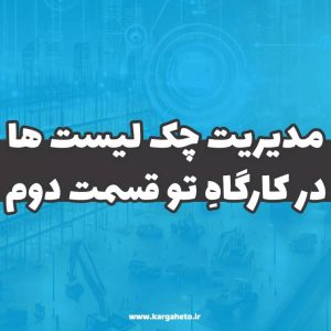 مدیریت چک لیست ها در کارگاهِ تو(قسمت دوم)