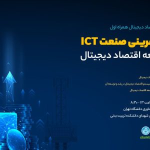 برگزاری نخستین رویداد اقتصاد دیجیتال همراه اول