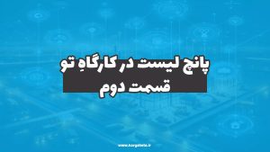 نحوه ایجاد پانچ لیست در سامانه کارگاهِ‌تو(قسمت دوم)