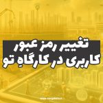 ویرایش رمز عبور