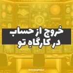 خروج از حساب کارگاهِ تو