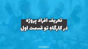 تعریف افراد پروژه در کارگاهِ‌تو (قسمت اول)