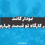 نمودار گانت در کارگاهِ‌تو (قسمت چهارم)