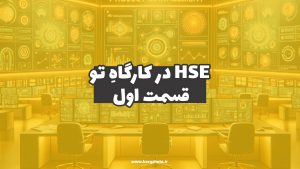 HSE در کارگاهِ تو (قسمت اول