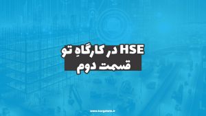 HSE در کارگاهِ تو (قسمت دوم)