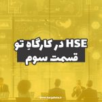 HSE در کارگاهِ تو (قسمت سوم)