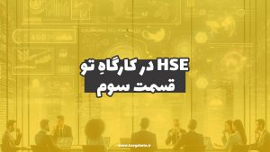 HSE در کارگاهِ تو (قسمت سوم)