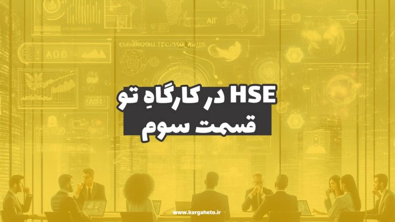 HSE در کارگاهِ تو (قسمت سوم)