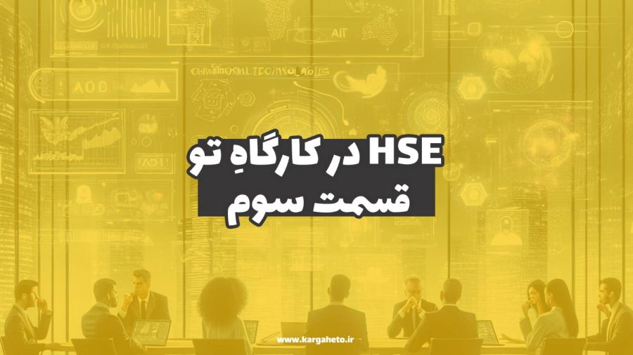 HSE در کارگاهِ تو (قسمت سوم)