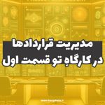 مدیریت قراردادها در کارگاهِ تو (قسمت اول)