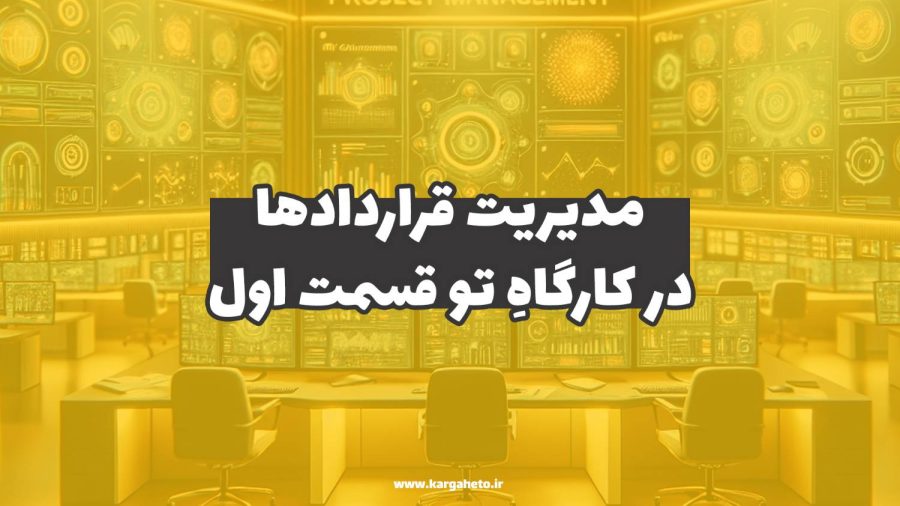 مدیریت قراردادها در کارگاهِ تو (قسمت اول)