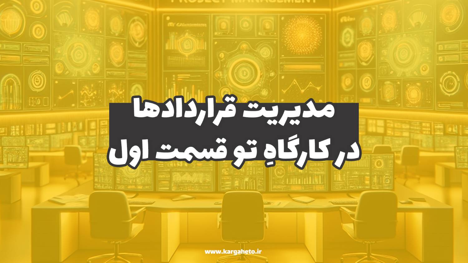 مدیریت قراردادها در کارگاهِ تو (قسمت اول)