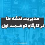 مدیریت نقشه‌ها در کارگاهِ تو (قسمت اول)