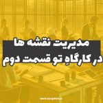 مدیریت نقشه‌ها در کارگاهِ تو (قسمت دوم)