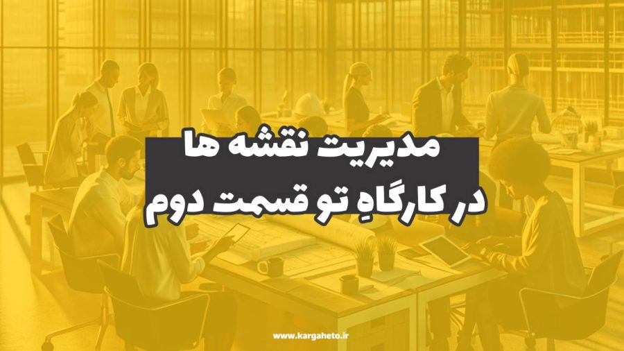 مدیریت نقشه‌ها در کارگاهِ تو (قسمت دوم)